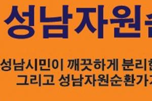 성남시,재활용품 현금 보상 … 자원순환가게 re 100 확대
