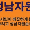 성남시,재활용품 현금 보상 … 자원순환가게 re 100 확대