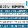 윤 총장 1기 선배 김영대·양부남 고검장 잔류냐, 용퇴냐