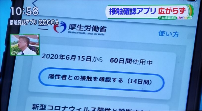 일본 정부가 코로나19 확산 방지를 위해 배포하고 있는 감염자 접촉통보 스마트폰엡 ‘코코아’. TBS 화면 캡처