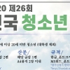 한국작가회의, 제26회 전국청소년백일장 개최