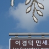 김포의 잔다르크 ‘이경덕’ 기리는 명예도로명 생겼다