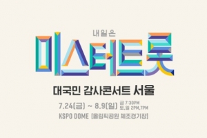 ‘미스터트롯’ 콘서트 측 “리허설 취소...세부사항 오늘 중 공지”