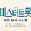 ‘미스터트롯’ 콘서트 측 “리허설 취소...세부사항 오늘 중 공지”