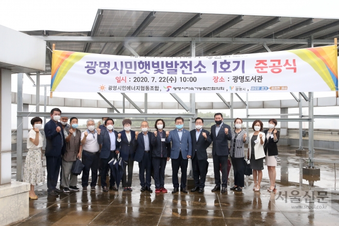 광명시는 7월 22일 광명도서관에서 ‘햇빛발전소 준공식’을 가졌다. 광명시 제공