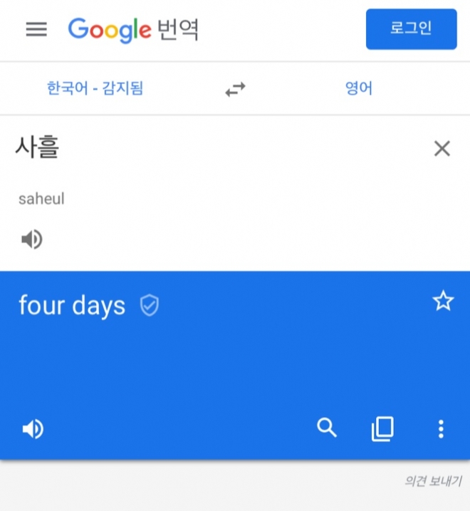 구글번역기도 모르는 '사흘'…온라인 논쟁 확전 | 서울신문