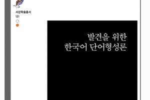 가천대 정한데로 교수  ‘발견을 위한 한국어 단어형성론’학술원 우수학술도서 선정