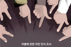 팬데믹 된 혐오… 국민 10명 중 9명 “나도 차별하거나 당할 수 있어”