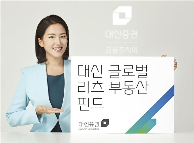 대신증권이 저금리 시대에 적합한 ‘대신 글로벌 리츠 부동산 펀드’ 상품을 선보이고 있다. 대신증권 제공