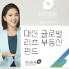 대신증권, 美·日 상장 리츠 투자로 저금리 시대 돌파