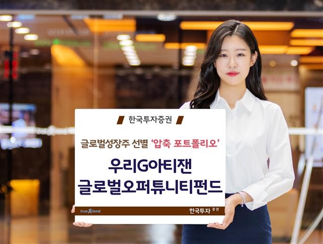 한국투자증권의 ‘우리G아티잰글로벌오퍼튜니티펀드’는 해외 펀드를 국내에서 재간접 형태로 판매하는 화이트라벨링 펀드다. 한국투자증권 제공