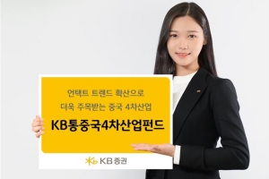 KB증권, AI·5G·로봇… 中 4차산업 ‘리더’에 투자