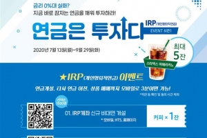 삼성증권, ‘연금은 투자다’ IRP 고객 맞춤 이벤트