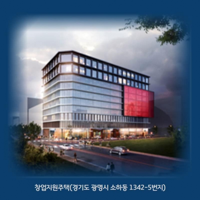 광명도시공사의 창업지원주택 조감도