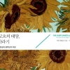 고흐의 해바라기 사랑, 그 뒤에 숨은 ‘고뇌의 울부짖음’