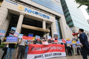 옵티머스 피해자들 “NH투자 지원안은 해결책 아닌 꼼수”