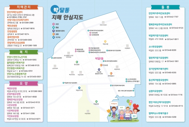 치매요양기관과 돌봄센터 등을 소개하는 박달동 치매안심 지도. 안양시 제공 