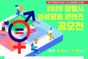 창원시 양성평등 콘텐츠 공모