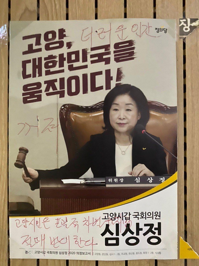 보수단체가 훼손한 정의당 심상정 대표 포스터