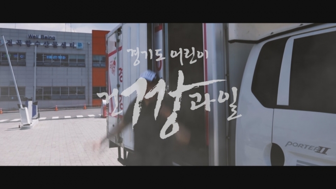 ‘경기도 어린이 건강과일 공급사업’유튜브 동영상