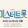 ‘미스터트롯‘ 콘서트 법정으로…김호중은 장소 옮겨 팬미팅