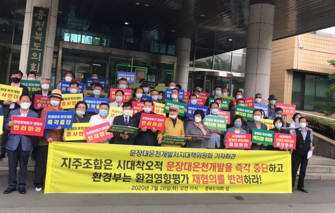 충북지역 시민단체 등으로 구성된 문장대온천개발 저지 대책위원회가 28일 충북도의회 앞에서 기자회견을 갖고 사업중단을 촉구하고 있다. 문장대온천개발저지대책위원회.