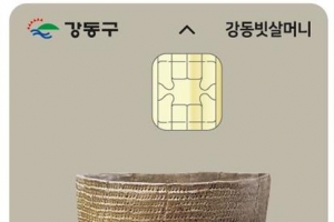 서울 첫 카드형 지역화폐 ‘강동빗살머니’ 30억 발행