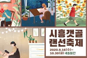 “시흥갯골축제 45일간 비대면 축제로 연다