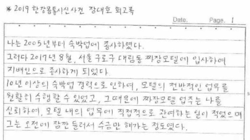 온라인에 공개된 장대호 회고록 일부