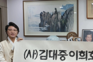 한한국 세계평화작가, 김대중이희호기념사업회 친필 현판휘호 제작