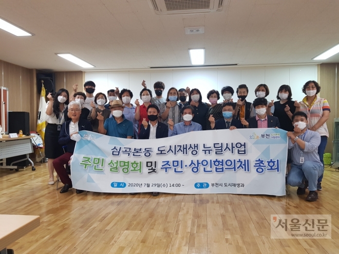 부천시 심곡본동 도시재생 뉴딜사업 설명회와 주민·상인협의체 창립총회에 참여한 주민들이 기념촬영하고 있다. 부천시 제공 