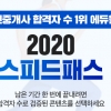 공인중개사 자격증 시험 빠르게 합격하는 에듀윌 ‘2020 스피드패스’ 인기