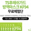 TS트릴리온, ‘TS후레쉬가드 방역마스크 KF94’ 무료체험단 모집 진행