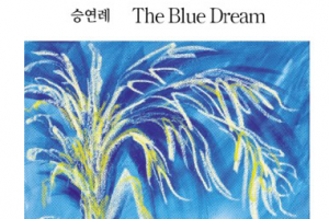 [그림과 詩가 있는 아침] The Blue Dream/승연례 · 홍어/조성순