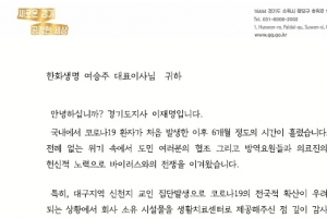 이재명 지사, 코로나19 생활치료센터 협력기관·의료진에 감사 편지