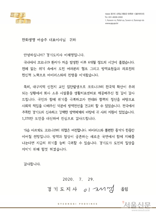 이재명 지사사가 여승주 한화생명 대표에게 보낸 서한문. 경기도 제공