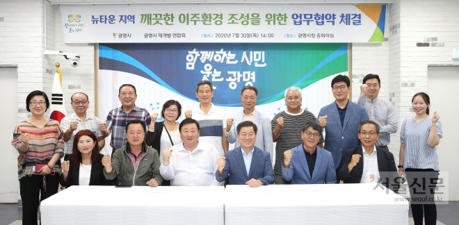 광명시는 6개 재개발 구역 조합과 ‘깨끗한 이주환경 조성을 위한 업무 협약’을 체결했다. 광명시 제공