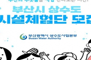 수돗물 생산·공급과정 직접확인 ..부산시 상수도사업본부 ‘상수도 시설체험단’ 운영