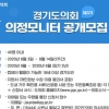 경기도의회 제3기 의정모니터 공개 모집