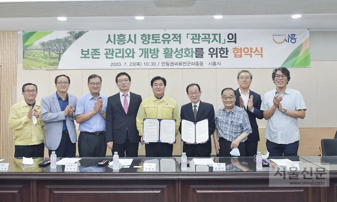 시흥시와 안동권씨 화천군파 종중이 ‘시흥시 향토유적 관곡지 보존 관리와 개방 활성화 협약’을 체결했다. 시흥시 제공