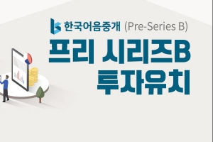 P2P 금융 서비스 한국어음중개, 80.6억원 투자 받아