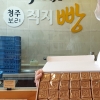 직지글빵 충북 대표 빵으로 육성된다