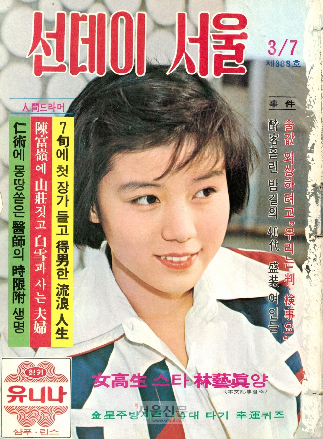 선데이서울 제383호(1976년 3월 7일자)에 실린 임예진