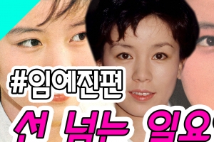 [선 넘는 일요일] 임예진이 존 레논의 첫사랑? 임예진이 그 ‘Imagine’?