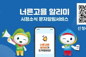 광주시, ‘너른고을 알리미’홈페이지 접수