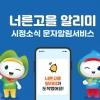 광주시, ‘너른고을 알리미’홈페이지 접수