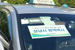 성남시 코로나19 검체채취 방문자 수송을 위한 방역택시 도입