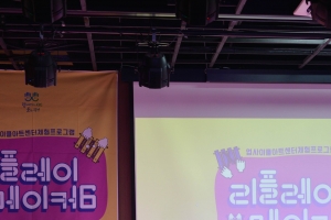 광명 무료 업사이클 창작 공연 성황