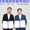 수원시-경문협, 남북 도시간 협력을 위한 협약체결