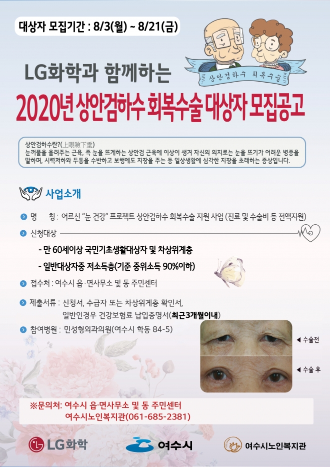 LG화학 여수공장이 추진중인 상안검하수 회복수술 홍보 포스터